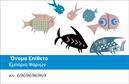 Επαγγελματικές κάρτες - Ιχθυοπωλεία Φρέσκα ψάρια - Κωδικός:102387