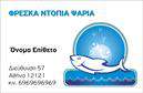 Επαγγελματικές κάρτες - Ιχθυοπωλεία Φρέσκα ψάρια - Κωδικός:102395