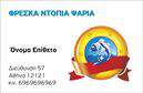 Επαγγελματικές κάρτες - Ιχθυοπωλεία Φρέσκα ψάρια - Κωδικός:102397