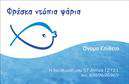 Επαγγελματικές κάρτες - Ιχθυοπωλεία Φρέσκα ψάρια - Κωδικός:102398