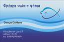 Επαγγελματικές κάρτες - Ιχθυοπωλεία Φρέσκα ψάρια - Κωδικός:102399