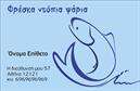 Επαγγελματικές κάρτες - Ιχθυοπωλεία Φρέσκα ψάρια - Κωδικός:102401