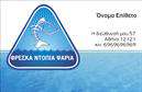 Επαγγελματικές κάρτες - Ιχθυοπωλεία Φρέσκα ψάρια - Κωδικός:102402