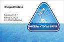 Επαγγελματικές κάρτες - Ιχθυοπωλεία Φρέσκα ψάρια - Κωδικός:102404
