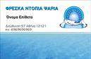 Επαγγελματικές κάρτες - Ιχθυοπωλεία Φρέσκα ψάρια - Κωδικός:102406