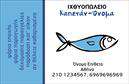 Επαγγελματικές κάρτες - Ιχθυοπωλεία Φρέσκα ψάρια - Κωδικός:102417
