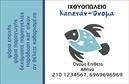 Επαγγελματικές κάρτες - Ιχθυοπωλεία Φρέσκα ψάρια - Κωδικός:102420