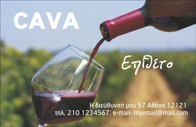    Πρότυπο σχέδιο για εκτύπωση επαγγελματικών καρτών για κάβες    Αυτό το template για επαγγελματική κάρτα είναι ιδανικό για επαγγελματίες που δραστηριοποιούνται στις κάβες. Το σχέδιο διαθέτει μια εντυπωσιακή φωτογραφία ενός μπουκαλιού που γεμίζει ένα ποτήρι κρασί, γεγονός που τραβάει την προσοχή και ενισχύει την κλασική αλλά και σύγχρονη αίσθηση της κάρτας. Οι αποχρώσεις του κρασιού συνδυάζονται άριστα με το βαθυπράσινο και το χρυσό χρώμα του φόντου, προσθέτοντας έναν εκλεπτυσμένο και φιλόξενο τόνο.    Η γραμματοσειρά είναι καθαρή και ευανάγνωστη, ενισχύοντας την αξιοπιστία του επαγγελματία ως έμπειρο και εξειδικευμένο. Το layout δίνει τον απαραίτητο χώρο για την προσαρμογή του ονόματος, του τηλεφώνου, της διεύθυνσης, του email και άλλων στοιχείων επικοινωνίας, προσφέροντας ευελιξία στην παρουσίαση των εκτυπώσεων επικοινωνίας.    Οι υπηρεσίες που προσφέρονται μέσω της κάρτας μπορεί να αναδειχθούν άμεσα χάρη στον σαφή και δομημένο τρόπο προβολής των στοιχείων, δίνοντας στον πελάτη όλες τις πληροφορίες που χρειάζεται για να επικοινωνήσει με έναν αξιοσέβαστο επαγγελματία στον τομέα των καβών.    Κάθε επαγγελματίες στις κάβες μπορεί να κάνει ισχυρή και επαγγελματική πρώτη εντύπωση στους πελάτες του, ενισχύοντας την αίσθηση εμπειρίας και επαγγελματισμού που αποπνέει.    Μπορείτε να κάνετε όποιες αλλαγές θέλετε μέσω του online σχεδιαστικού εργαλείου. 