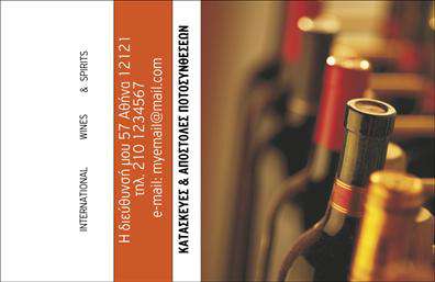 Here is an -formatted description for the provided business card template:   Η εκτύπωση μιας     επαγγελματικής κάρτας    για     κάβες    παρουσιάζεται με έναν κομψό και σοφιστικέ σχεδιασμό που σίγουρα θα εντυπωσιάσει τους πελάτες. Το κύριο οπτικό στοιχείο της κάρτας συνίσταται σε μια ζεστή παλέτα χρωμάτων που περιλαμβάνει αποχρώσεις του κόκκινου και του καφέ, προάγοντας αμέσως την εικόνα της ποιότητας και της αυθεντικότητας που συνήθως συνδέεται με τα εκλεκτά κρασιά.    Η γραμματοσειρά που χρησιμοποιείται είναι μοντέρνα και καθαρή, υπογραμμίζοντας την επαγγελματική διάσταση και την αξιοπιστία της επιχείρησής σας. Το layout είναι καλά δομημένο, δίνοντας έμφαση στην ευκρίνεια και τη δυνατότητα προσαρμογής του περιεχομένου, καθώς προσφέρει χώρο για την εισαγωγή τηλεφώνου, διεύθυνσης, καθώς και άλλων στοιχείων επικοινωνίας.    Αυτό το     πρότυπο σχέδιο    για     επαγγελματικές κάρτες    για κάβες δεν αναδεικνύει απλώς την ποικιλία των προσφερόμενων προϊόντων, αλλά επίσης αντανακλά τη δέσμευση του επαγγελματία στην εξαιρετική εξυπηρέτηση και την υψηλή ποιότητα. Οι άρτια σχεδιασμένες εκτυπώσεις δημιουργούν μια ισχυρή πρώτη εντύπωση που ενισχύει την αίσθηση εμπειρίας και επαγγελματισμού στον πελάτη.    Αξιοποιώντας αυτό το σχέδιο, μπορείτε να επισημάνετε τις εξειδικευμένες υπηρεσίες και τα προϊόντα σας, προσφέροντας μια ανάμνηση των αξιών και της αξιοπιστίας που πρεσβεύετε.    Μπορείτε να κάνετε όποιες αλλαγές θέλετε μέσω του online σχεδιαστικού εργαλείου. This description highlights the design attributes of the business card, effectively encouraging a professional and appealing portrayal suitable for a wine cellar business, while also ensuring flexibility for customization.