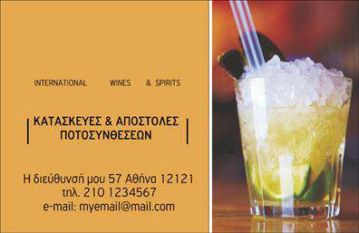    Σχέδιο για εκτύπωση επαγγελματικών καρτών για κάβες    Η συγκεκριμένη επαγγελματική κάρτα είναι σχεδιασμένη με κομψότητα και απλότητα, ιδανική για κάβες. Το φόντο της κάρτας έχει ζεστές αποχρώσεις, που παραπέμπουν στην αίσθηση της φιλοξενίας και της απόλαυσης ενός καλού κρασιού ή ποτού. Η εικόνα ενός κοκτέιλ στο προφίλ προσδίδει μια εντύπωση φρεσκάδας και δημιουργικότητας.    Η γραμματοσειρά είναι καθαρή και ευανάγνωστη, προσθέτοντας επαγγελματισμό στην παρουσίαση. Το layout της κάρτας είναι οργανωμένο ώστε να παρέχει όλες τις απαραίτητες πληροφορίες, όπως όνομα επιχείρησης, διεύθυνση, τηλέφωνο και email, με δυνατότητα προσαρμογής αυτών των στοιχείων.    Το συγκεκριμένο πρότυπο εκτύπωσης για κάβες δίνει την ευελιξία της εισαγωγής του λογότυπου ή της επωνυμίας της επιχείρησης. Αυτό είναι ιδανικό για την ανάδειξη της εξειδίκευσης και της αξιοπιστίας της επιχείρησης στη διανομή ποτών και κρασιών, ενισχύοντας την εικόνα της εμπειρίας στον τομέα.    Η επαγγελματική κάρτα λειτουργεί ως ένα σημαντικό εργαλείο επικοινωνίας, βοηθώντας τον επαγγελματία της κάβας να κάνει μια ισχυρή και επαγγελματική πρώτη εντύπωση στους πελάτες του.    Μπορείτε να κάνετε όποιες αλλαγές θέλετε μέσω του online σχεδιαστικού εργαλείου. 