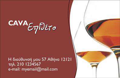    Πρότυπο σχέδιο για εκτύπωση επαγγελματικών καρτών για κάβες    Αυτή η επαγγελματική κάρτα παρουσιάζει ένα κομψό και μοντέρνο σχεδιασμό, ιδανικό για επαγγελματίες στον τομέα των κρασιών και των ποτών. Το σχέδιο διαθέτει ζεστά χρώματα με κυριαρχία του καφέ και αποχρώσεις του κόκκινου, που παραπέμπουν σε φινέτσα και πολυτέλεια. Η γραμματοσειρά είναι καλλιτεχνική και στρογγυλεμένη, προσδίδοντας έναν φιλικό αλλά επαγγελματικό τόνο.    Η χρήση εικόνας από ποτήρια με κρασί επιβεβαιώνει το θέμα της κάβας, ενώ παράλληλα αποπνέει αξιοπιστία και γούστο. Το layout προσφέρει αρκετό χώρο για την προσθήκη του ονόματος, του τηλεφώνου, της διεύθυνσης καθώς και του email. Το design αυτό είναι ευέλικτο και κατάλληλο για την αναβάθμιση της επωνυμίας της επιχείρησής σας.    Μέσω αυτής της κάρτας, μπορείτε να προβάλλετε την εμπειρία και την εξειδίκευσή σας στον χώρο των κρασιών και ποτών με έναν επαγγελματικό τρόπο, ενώ παράλληλα εξασφαλίζετε μια ισχυρή πρώτη εντύπωση στους πελάτες σας.    Μπορείτε να κάνετε όποιες αλλαγές θέλετε μέσω του online σχεδιαστικού εργαλείου. 