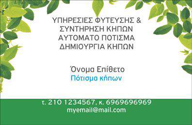    Επαγγελματική Κάρτα για Υπηρεσίες Κήπων    Σχέδιο για εκτυπώσεις επαγγελματικών καρτών για την κατηγορία των κήπων. Αυτή η κάρτα διαθέτει έναν φρέσκο και φυσικό σχεδιασμό που υποδηλώνει την εξειδίκευση σε υπηρεσίες φύτευσης και συντήρησης κήπων. Τα πλούσια πράσινα φύλλα που κοσμούν την κάρτα δημιουργούν αίσθηση φύσης και ζωντάνιας, ενώ η κατάλληλα επιλεγμένη γραμματοσειρά προσδίδει έναν τόνο αξιοπιστίας και επαγγελματισμού.    Το template της κάρτας είναι σχεδιασμένο ώστε να αντικατοπτρίζει τη σημασία της ύπαρξης ενός όμορφου και καλά συντηρημένου κήπου, ενισχύοντας την εμπειρία και την εξειδίκευση του επαγγελματία σε αυτόν τον τομέα. Υπάρχει ευελιξία στο design για την εισαγωγή προσωπικών στοιχείων επικοινωνίας όπως τηλεφώνου, λογότυπου ή διεύθυνσης email, εξασφαλίζοντας μια προσαρμοσμένη επαγγελματική παρουσίαση.    O επαγγελματίας μπορεί με τη συγκεκριμένη κάρτα να αναδείξει τις υπηρεσίες του για αυτόματη πότισμα και δημιουργία κήπων, δίνοντας έμφαση στην αξιοπιστία και την ποιότητα που προσφέρει στους πελάτες του.    Χρησιμοποιώντας αυτή την επαγγελματική κάρτα, ο επαγγελματίας έχει τη δυνατότητα να κάνει μια ισχυρή και επαγγελματική πρώτη εντύπωση, προβάλλοντας την εξειδίκευση και την εμπειρία του στο κοινό.       Μπορείτε να κάνετε όποιες αλλαγές θέλετε μέσω του online σχεδιαστικού εργαλείου.   