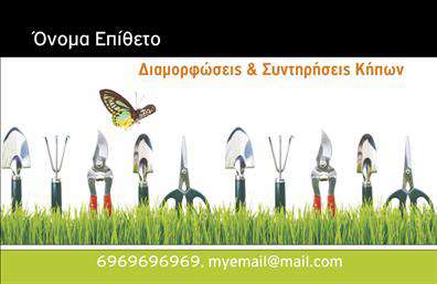 Παρακάτω είναι η  περιγραφή για το συγκεκριμένο template επαγγελματικής κάρτας: Σε αυτό το template επαγγελματικής κάρτας για κηπουρούς, το σχέδιο είναι εξαιρετικά εμπνευσμένο από τη φύση και την κηπευτική τέχνη. Το πράσινο χρώμα στο φόντο προσφέρει έναν φυσικό και γήινο τόνο, δημιουργώντας αμέσως μια σύνδεση με το περιβάλλον στους παραλήπτες. Ο γραφικός σχεδιασμός περιλαμβάνει εργαλεία κήπου και μια πεταλούδα, συμβολίζοντας τη ζωντάνια και τη δημιουργικότητα στον κήπο. Η απλότητα και η καθαρή δομή της κάρτας αντικατοπτρίζουν την αξιοπιστία και την εμπειρία του επαγγελματία, ενώ τα ζεστά χρώματα και η ευανάγνωστη γραμματοσειρά προσδίδουν μια φιλική και προσιτή αίσθηση. Το layout είναι ευέλικτο και μπορείτε να προσαρμόσετε το όνομά σας, το τηλέφωνο, και την διεύθυνση με μεγάλη ευκολία, εξασφαλίζοντας ότι όλα τα στοιχεία επικοινωνίας σας είναι στον άμεσο έλεγχο σας. Αυτό το κομψό σχέδιο αναδεικνύει την εξειδίκευση στις διαμορφώσεις και συντηρήσεις κήπων, υπογραμμίζοντας την επαγγελματική σας προσέγγιση στις υπηρεσίες που προσφέρετε. Μέσω αυτής της επαγγελματικής κάρτας, μπορείς να κάνεις μια ισχυρή και επαγγελματική πρώτη εντύπωση στους πελάτες σου. Μπορείτε να κάνετε όποιες αλλαγές θέλετε μέσω του online σχεδιαστικού εργαλείου.