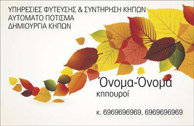    Η εκτύπωση μιας     επαγγελματικής κάρτας    για     κήπους    μπορεί να αναδείξει την επιχείρησή σας με τον καλύτερο τρόπο. Αυτό το template συνδυάζει φυσικά στοιχεία με έντονα χρώματα φθινοπωρινών φύλλων που δίνουν μια ζεστή και προσγειωμένη αίσθηση. Η γραμματοσειρά είναι καθαρή και ευανάγνωστη, προσδίδοντας επαγγελματισμό και σαφήνεια.    Τα χρώματα και το σχέδιο των φύλλων σκιαγραφούν την αίσθηση της ζωής και της αναζωογόνησης που σχετίζονται με την     κηπουρική    , την ίδια στιγμή που το ισορροπημένο layout αντικατοπτρίζει την τάξη και την αξιοπιστία που πρέπει να χαρακτηρίζουν έναν επαγγελματία του χώρου. Υπάρχει χώρος για προσαρμογή, επιτρέποντας την εισαγωγή του τηλεφώνου, του ονόματος και άλλων σημαντικών στοιχείων επαφής σας.    Η στύλ της κάρτας δίνει την αίσθηση της εμπειρίας και της εξειδίκευσης, κάνοντάς την ιδανική για παρουσιάσεις υπηρεσιών όπως αυτόματο πότισμα, φυτεύσεις και συντήρηση κήπων. Μέσω αυτής της κάρτας, ο κηπουρός μπορεί να επισημάνει την αξιοπιστία και τον επαγγελματισμό του στους πελάτες.    Κάθε εκτύπωση αυτής της κάρτας δημιουργεί αίσθηση επαγγελματισμού, διευκολύνοντας τον κηπουρό να κάνει μια ισχυρή και επαγγελματική πρώτη εντύπωση.    Μπορείτε να κάνετε όποιες αλλαγές θέλετε μέσω του online σχεδιαστικού εργαλείου. 