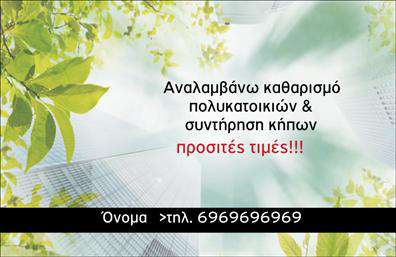    Η δημιουργία μιας     επαγγελματικής κάρτας    για     κήπους    χαρακτηρίζεται από τον φρέσκο και φυσικό σχεδιασμό της. Το background της κάρτας φέρει μια αποτύπωση φύλλων σε τόνους πράσινου, δίνοντας την αίσθηση της φύσης και καθιστώντας τη κάρτα ιδανική για επαγγελματίες στον τομέα της κηπουρικής και συντήρησης κήπων. Τα γραφικά αυτά αντανακλούν την αφοσίωση στη βιωσιμότητα και την περιβαλλοντική ευαισθησία, στοιχεία σημαντικά για την οικοδόμηση της εμπιστοσύνης με τους πελάτες.    Η γραμματοσειρά χρησιμοποιείται με κομψό τρόπο, εξασφαλίζοντας ευανάγνωστο κείμενο, και το έντονο κόκκινο χρώμα της φράσης 