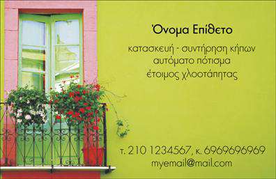    Η εκτύπωση μιας     επαγγελματικής κάρτας    για     κήπους    μπορεί να έχει τεράστια επίδραση στην επαγγελματική παρουσία ενός ειδικού στον τομέα της κηπουρικής. Το συγκεκριμένο πρότυπο σχεδίου συνδυάζει πράσινες αποχρώσεις φόντου με ένα γραφικό παράθυρο και λουλούδια, τονίζοντας έτσι την αίσθηση της φύσης και της φρεσκάδας.    Η καθαρή και κομψή γραμματοσειρά ενισχύει την αξιοπιστία και τον επαγγελματισμό του επαγγελματία, ενώ το layout της κάρτας είναι απλό και οργανωμένο, επιτρέποντας την εύκολη ανάγνωση των στοιχείων επικοινωνίας. Τα οπτικά στοιχεία, όπως το χρώμα και το γραφικό, αντικατοπτρίζουν την αγάπη για τη φύση και την ικανότητα του επαγγελματία να φροντίζει τον κήπο σας με εμπειρία και εξειδίκευση.    Το design προσφέρει πλήρη ευελιξία, επιτρέποντας στον χρήστη να προσαρμόσει τα προσωπικά του στοιχεία όπως το όνομα, τον αριθμό τηλεφώνου, τη διεύθυνση και το email. Έτσι, οι πελάτες μπορούν εύκολα να επικοινωνήσουν με τον επαγγελματία για την καθαριότητα και τον σχεδιασμό των κήπων τους.    Μέσω αυτής της επαγγελματικής κάρτας, η επιχείρησή σας παρουσιάζει υπηρεσίες κηπουρικής με έναν τρόπο που υπογραμμίζει την εμπειρία, την εξειδίκευση και την αξιοπιστία, κάνοντας μια ισχυρή και επαγγελματική πρώτη εντύπωση στους πελάτες σας.       Μπορείτε να κάνετε όποιες αλλαγές θέλετε μέσω του online σχεδιαστικού εργαλείου.   