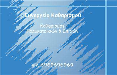 Σε αυτό το ευέλικτο πρότυπο σχέδιο επαγγελματικής κάρτας για   καθαρισμούς κτιρίων  , κυριαρχούν οι αποχρώσεις του μπλε, προσδίδοντας μια αίσθηση φρεσκάδας και καθαρότητας, στοιχεία που είναι άμεσα συνδεδεμένα με τον τομέα των υπηρεσιών καθαρισμού. Η χρήση μιας καθαρής και σύγχρονης γραμματοσειράς δημιουργεί αίσθηση επαγγελματισμού και αξιοπιστίας. Η   εμπειρία  και η   εξειδίκευση  είναι εμφανείς μέσα από τη λιτή και άμεση παρουσίαση των πληροφοριών, όπως το τηλέφωνο επικοινωνίας, που βρίσκεται σε εμφανές σημείο, προσφέροντας εύκολη πρόσβαση για οποιονδήποτε πιθανό πελάτη. Ο συνδυασμός χρωμάτων και σχεδίου αντικατοπτρίζει τη δέσμευση για καθαριότητα και τάξη, βασικά στοιχεία ενός αξιόπιστου συνεργείου καθαρισμού. Η κάρτα προσφέρει ευελιξία στο σχεδιασμό της, επιτρέποντας την προσθήκη πρόσθετων στοιχείων επικοινωνίας, όπως διεύθυνση ή όνομα επιχείρησης, χωρίς να χάνει τη στιλιστική της αρμονία. Αυτό το σχέδιο μπορεί να βοηθήσει έναν επαγγελματία στον τομέα των καθαρισμών να προσφέρει μια ισχυρή και επαγγελματική πρώτη εντύπωση στους πελάτες του. Με μια τέτοια εκτύπωση, ο επαγγελματισμός σας θα αναδεικνύεται άμεσα.   Μπορείτε να κάνετε όποιες αλλαγές θέλετε μέσω του online σχεδιαστικού εργαλείου. 