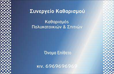  Αυτό το πρότυπο για εκτύπωση   επαγγελματικών καρτών  στην κατηγορία   Καθαρισμοί Κτιρίων  εντυπωσιάζει με τον κομψό και καθαρό του σχεδιασμό. Το φόντο είναι ένα ελαφρώς κεκλιμένο μπλε κλίμακα που αποπνέει αίσθηση καθαριότητας και αξιοπιστίας, στοιχεία που είναι ουσιώδη για ένα συνεργείο καθαρισμού. Η γραμματοσειρά είναι ευανάγνωστη και επαγγελματική, καθιστώντας την αναγκαία πληροφορία εύκολα προσβάσιμη. Ο ευέλικτος σχεδιασμός επιτρέπει την προσθήκη του ονόματος του επαγγελματία, του τηλεφώνου και της επωνυμίας της επιχείρησης, διατηρώντας παράλληλα την οπτική αρμονία. Αυτή η   εκτύπωση  είναι ιδανική για την ανάδειξη υπηρεσιών καθαρισμού πολυκατοικιών και σπιτιών, προβάλλοντας επαγγελματισμό και εξειδίκευση. Μια εντυπωσιακή   καθαριστική  κάρτα που θα βοηθήσει τον επαγγελματία να κάνει μια ισχυρή και επαγγελματική πρώτη εντύπωση στους πελάτες του. Μπορείτε να κάνετε όποιες αλλαγές θέλετε μέσω του online σχεδιαστικού εργαλείου.