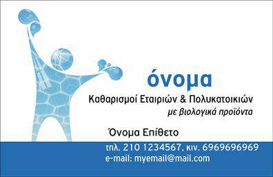    Σχέδιο για εκτυπώσεις επαγγελματικών καρτών για καθαρισμούς κτιρίων    Η εκτύπωση μιας επαγγελματικής κάρτας για καθαρισμούς κτιρίων αποπνέει επαγγελματισμό και αξιοπιστία, χρησιμοποιώντας ένα καθαρό, μοντέρνο σχεδιασμό. Το μπλε χρώμα κυριαρχεί στο template, προσδίδοντας αίσθηση φρεσκάδας και καθαριότητας, ενώ η απλή διάταξη και ευανάγνωστη γραμματοσειρά ενισχύουν τη σαφήνεια και την επαγγελματική εμφάνιση.    Αυτό το πρότυπο σχέδιο διαθέτει ευέλικτο χώρο, όπου μπορούν να προστεθούν εύκολα τα στοιχεία επικοινωνίας, όπως το τηλέφωνο, τη διεύθυνση και η επωνυμία της επιχείρησης. Οι υπηρεσίες καθαρισμού και τα βιολογικά προϊόντα αναδεικνύονται μέσω απλών και καθαρών γραμμών, που τονίζουν την ουσία της επιχείρησης.    Είναι ιδανικό για επαγγελματίες που θέλουν να προβάλουν την εμπειρία και την εξειδίκευσή τους στον τομέα των καθαρισμών, δημιουργώντας μια στιβαρή και επαγγελματική πρώτη εντύπωση στους πελάτες τους.    Μπορείτε να κάνετε όποιες αλλαγές θέλετε μέσω του online σχεδιαστικού εργαλείου. 