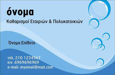  Η εκτύπωση μιας   επαγγελματικής κάρτας  για επαγγελματίες στον τομέα των   καθαρισμών κτιρίων  παρουσιάζει ένα εντυπωσιακό design, το οποίο κυριαρχείται από γαλάζιους χρωματισμούς και διακριτικά στοιχεία που παραπέμπουν στη φρεσκάδα και καθαριότητα. Το φόντο της κάρτας διαθέτει κυματισμούς που συνδυάζονται αρμονικά με κύκλους που συμβολίζουν τις φυσαλίδες σαπουνιού, αναδεικνύοντας έτσι την καθαριότητα και τη φρεσκάδα των υπηρεσιών που παρέχεται. Η επιλογή γραμματοσειράς είναι καθαρή και ευανάγνωστη, ενισχύοντας την αίσθηση επαγγελματισμού και αξιοπιστίας. Αυτό το σχέδιο προσφέρει μεγάλη ευελιξία στον χρήστη, δίνοντάς του τη δυνατότητα να προσαρμόσει τα στοιχεία επικοινωνίας, όπως το τηλέφωνο, η διεύθυνση και το email, ώστε να αντικατοπτρίζουν με ακρίβεια την επιχείρησή του. Η κάρτα αυτή ενισχύει την εικόνα του επαγγελματία, επιτρέποντάς του να προβάλλει τις υπηρεσίες καθαρισμού που προσφέρει με σαφήνεια και σιγουριά. Η ισχυρή πρώτη εντύπωση που αφήνει αυτή η κάρτα μπορεί να βοηθήσει τους επαγγελματίες να κατακτήσουν την εμπιστοσύνη των πελατών τους, αναδεικνύοντας την εμπειρία και την εξειδίκευσή τους στον κλάδο.   Μπορείτε να κάνετε όποιες αλλαγές θέλετε μέσω του online σχεδιαστικού εργαλείου. 