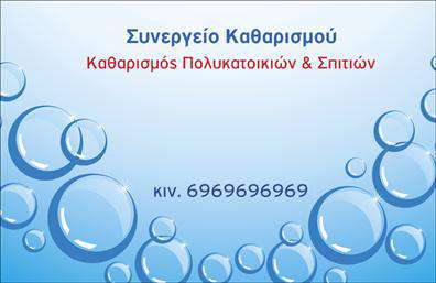   Συνέταιρος για Καθαρισμούς    Σχέδιο για εκτύπωση επαγγελματικών καρτών για τον τομέα των καθαρισμών κτιρίων. Αυτό το template διαθέτει έναν καθαρό και φρέσκο σχεδιασμό, με μπλε αποχρώσεις που αντικατοπτρίζουν την αίσθηση καθαριότητας και αξιοπιστίας.    Η γραμματοσειρά είναι ευανάγνωστη, προσθέτοντας στην κάρτα έναν επαγγελματικό αέρα. Η χρήση των κυκλικών σχεδίων, που μοιάζουν με φυσαλίδες, συνδυάζει το στοιχείο του καθαρισμού με μια αίσθηση ευελιξίας και μοντέρνας διάθεσης.    Υπάρχει ευελιξία στο design, προσφέροντας χώρο για την εισαγωγή τηλεφώνου και άλλων στοιχείων επικοινωνίας, όπως το όνομα και η επωνυμία της επιχείρησης.    Η κάρτα είναι ιδανική για επιχειρήσεις που ειδικεύονται σε καθαρισμούς πολυκατοικιών και σπιτιών, και μπορεί να βοηθήσει τον επαγγελματία να κάνει μια ισχυρή και επαγγελματική πρώτη εντύπωση στους πελάτες του.       Μπορείτε να κάνετε όποιες αλλαγές θέλετε μέσω του online σχεδιαστικού εργαλείου.   