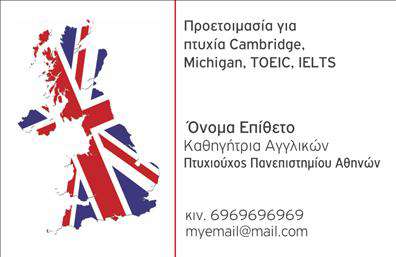 Επαγγελματικές κάρτες - Καθηγητές Αγγλικών - Κωδικός:106684