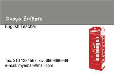 Επαγγελματικές κάρτες - Καθηγητές Αγγλικών - Κωδικός:106686