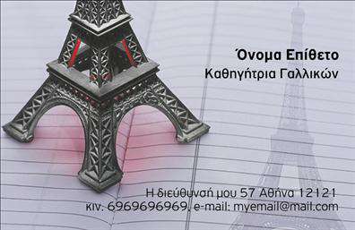    Το πρότυπο σχέδιο για εκτύπωση     επαγγελματικές κάρτες    για     καθηγητές Γαλλικών    είναι διακριτικό και κομψό. Το φόντο της κάρτας παρουσιάζει μια γραφική απεικόνιση του Πύργου του Άιφελ που καθρεφτίζει απόλυτα το επάγγελμα του διδασκαλίας της γαλλικής γλώσσας. Η κομψή γραμματοσειρά, που χρησιμοποιείται τόσο για το όνομα όσο και για τα στοιχεία επικοινωνίας, αναδεικνύει την επαγγελματικότητα και την εξειδίκευση ενώ το layout της κάρτας εξισορροπεί την απλότητα με την κομψότητα.    Αυτό το template αντικατοπτρίζει την αξιοπιστία και την εμπειρία ενός καθηγητή γαλλικών, δίνοντας έμφαση στην καλλιέργεια και την εκλεπτυσμένη αισθητική. Οι ενότητες της κάρτας διαθέτουν ευελιξία, επιτρέποντας την προσαρμογή πεδίων όπως το τηλέφωνο, η διεύθυνση, και το email ώστε να τονίζεται η προσωπική επαφή με τον πελάτη ή τον μαθητή.    Οι υπηρεσίες που προσφέρονται από τον καθηγητή γαλλικών, όπως μαθήματα και φροντίδα για τη γλωσσική κατάρτιση, αναδεικνύονται με αυτό το πρότυπο, κάνοντας μια ισχυρή πρώτη εντύπωση. Η εκτύπωση της κάρτας αυτής συμβάλλει στο να παρουσιάσει τον εκπαιδευτικό ως έναν αξιόπιστο και επιδέξιο επαγγελματία.       Μπορείτε να κάνετε όποιες αλλαγές θέλετε μέσω του online σχεδιαστικού εργαλείου.   