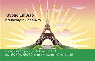   Σχέδιο για εκτύπωση επαγγελματικής κάρτας για καθηγητές Γαλλικών    Αυτή η επαγγελματική κάρτα έχει ένα κομψό σχέδιο που απεικονίζει με φόντο το εμβληματικό κτίριο του Πύργου του Άιφελ, προσδίδοντας άμεσα μια δυνατή σύνδεση με το γαλλικό πολιτισμό και γλώσσα. Τα χρώματα είναι απαλά και ζωντανά, με τόνους του ροζ και του πράσινου, που δημιουργούν μια φιλική και εμπιστευτική ατμόσφαιρα. Η γραμματοσειρά είναι καθαρή και μοντέρνα, δίνοντας έμφαση στην επαγγελματική εμπειρία και εξειδίκευση του κατόχου.    Αυτή η εκτύπωση επιτρέπει την εύκολη εισαγωγή προσωπικών στοιχείων, όπως το όνομα, τηλεφωνικός αριθμός, διεύθυνση email και επιχείρησης. Οι πληροφορίες αυτές τοποθετούνται σε διακριτικό αλλά ευδιάκριτο σημείο, διατηρώντας μια ισορροπημένη αισθητική. Το design προβάλλει επαγγελματισμό και είναι ιδανικό για καθηγητές που επιθυμούν να αναδεικνύουν την εξειδίκευση και αξιοπιστία τους στον τομέα της διδασκαλίας Γαλλικών.    Με αυτή την κάρτα, ο καθηγητής Γαλλικών μπορεί να κάνει μια ισχυρή και επαγγελματική πρώτη εντύπωση στους πελάτες του, προσδίδοντας παράλληλα στυλ και πολιτιστική αξία.       Μπορείτε να κάνετε όποιες αλλαγές θέλετε μέσω του online σχεδιαστικού εργαλείου.   