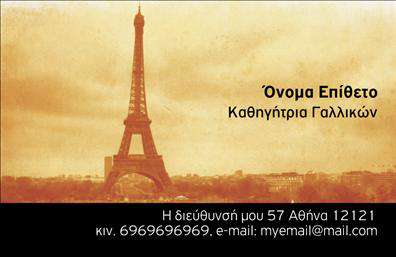    Σε αυτό το template για     επαγγελματικές κάρτες    για     Καθηγητές Γαλλικών    , ο οπτικός σχεδιασμός διαθέτει μοντέρνα αισθητική με εικόνα του Πύργου του Άιφελ στο φόντο, το οποίο είναι σε γήινα χρώματα, προσδίδοντας μια αίσθηση αξιοπιστίας και σοβαρότητας. Η γραμματοσειρά είναι κομψή και καθαρή, ιδανική για να αναδείξει το κύρος ενός εκπαιδευτικού.    Το κάρτα προβάλλει την ειδίκευση και την εμπειρία του επαγγελματία στην διδασκαλία της γαλλικής γλώσσας, προσφέροντας χώρο για την ενσωμάτωση προσωπικού ονόματος, επωνυμίας, τηλεφώνου και άλλων στοιχείων επικοινωνίας. Οι επαγγελματικές εκτυπώσεις αυτής της κατηγορίας επιτρέπουν την ευελιξία στην προσαρμογή για την καλύτερη προβολή των υπηρεσιών που προσφέρετε.    Με τη διακριτική εικόνα του Πύργου του Άιφελ, η κάρτα δημιουργεί μια ισχυρή και επαγγελματική πρώτη εντύπωση, αναδεικνύοντας την πολιτιστική σύνδεση και την εξειδίκευση στο αντικείμενό σας στους πελάτες σας.       Μπορείτε να κάνετε όποιες αλλαγές θέλετε μέσω του online σχεδιαστικού εργαλείου.   