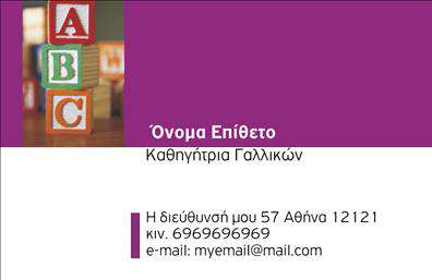    Η εκτύπωση μιας επαγγελματικής κάρτας για καθηγητή Γαλλικών παρουσιάζεται με παιχνιδιάρικο και εκπαιδευτικό ύφος. Το σχέδιο της κάρτας χαρακτηρίζεται από ζωντανά χρώματα, με κυριαρχία του μωβ και έντονες πινελιές από κίτρινο και πορτοκαλί, που αναδεικνύουν ένα φιλικό και προσιτό τόνο.    Η γραμματοσειρά είναι κομψή και εύκολα αναγνώσιμη, ενώ το layout είναι άμεσο και περιεκτικό, με ξεκάθαρη διάταξη για τα στοιχεία επικοινωνίας. Αυτά τα οπτικά στοιχεία συμβάλλουν στη δημιουργία μιας αίσθησης ασφάλειας και επαγγελματισμού, αντικατοπτρίζοντας τον ρόλο ενός καθηγητή γλώσσας.    Το template προσφέρει ευελιξία στον επαγγελματία να προσθέσει το όνομά του, την επωνυμία της επιχείρησης, το τηλέφωνο και άλλα στοιχεία επικοινωνίας, εξασφαλίζοντας μια εξατομικευμένη προσέγγιση. Η κάρτα μπορεί επίσης να προβάλει συγκεκριμένες υπηρεσίες ή προϊόντα, αναδεικνύοντας την εμπειρία και την εξειδίκευση στη διδασκαλία γαλλικών.    Η κάρτα προσφέρει εξαιρετική ευκαιρία για μια ισχυρή και επαγγελματική πρώτη εντύπωση, ενισχύοντας την αξιοπιστία και την εκτυπωτική ποιότητα σε κάθε συναλλαγή με τους πελάτες.    Μπορείτε να κάνετε όποιες αλλαγές θέλετε μέσω του online σχεδιαστικού εργαλείου. 