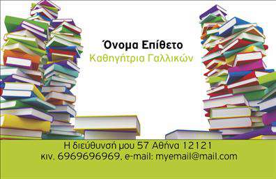    Η εκτύπωση μιας     επαγγελματικής κάρτας    για     καθηγητές Γαλλικών    είναι μια ουσιώδης προσθήκη για κάθε επαγγελματία στον χώρο της γλωσσικής εκπαίδευσης. Το συγκεκριμένο σχέδιο απεικονίζει έναν δυναμικό οπτικό σχεδιασμό με μια συσσώρευση πολύχρωμων βιβλίων που αντανακλούν την ποικιλομορφία και το βάθος της γλώσσας που διδάσκεται.    Τα ζωντανά χρώματα και η καθαρή γραμματοσειρά ενισχύουν την αίσθηση του επαγγελματισμού και της αξιοπιστίας, προσελκύοντας το ενδιαφέρον των πελατών. Αυτή η προσέγγιση είναι ιδανική για να δώσει μια αίσθηση εμπειρίας, εξειδίκευσης και εξοικείωσης με το αντικείμενο στον πελάτη.    Ο ευέλικτος σχεδιασμός επιτρέπει την εύκολη προσαρμογή προσωπικών στοιχείων, όπως τηλέφωνο, διεύθυνση και στοιχεία επικοινωνίας, προσφέροντας τη δυνατότητα για εξατομίκευση. Μέσω αυτής της κάρτας, οι υπηρεσίες που προσφέρονται μπορούν να αναδειχθούν αποτελεσματικά, διατηρώντας την προσωπική πινελιά κάθε επαγγελματία.    Αυτή η κάρτα βοηθά τον     καθηγητή Γαλλικών    να κάνει μια ισχυρή και επαγγελματική πρώτη εντύπωση, παρουσιάζοντας τις εκπαιδευτικές του υπηρεσίες με τον καλύτερο δυνατό τρόπο.       Μπορείτε να κάνετε όποιες αλλαγές θέλετε μέσω του online σχεδιαστικού εργαλείου.   