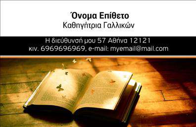  Η   εκτύπωση μιας επαγγελματικής κάρτας  για μια   καθηγήτρια Γαλλικών  προσφέρει ένα κομψό και εντυπωσιακό σχέδιο που συνδυάζει τον επαγγελματισμό με την εκλεπτυσμένη αισθητική. Το φόντο της κάρτας απεικονίζει ένα ανοιχτό βιβλίο φωτισμένο απαλά, συμβολίζοντας τη γνώση και τη μάθηση, ενώ οι πεταλούδες προσθέτουν μια αίσθηση ελευθερίας και δημιουργικότητας. Οι μαύρες και λευκές αποχρώσεις καθώς και η καθαρή γραμματοσειρά αποπνέουν αξιοπιστία και εμπειρία, ενώ οι χρυσές λεπτομέρειες προσδίδουν μια αίσθηση πολυτέλειας και ποιότητας. Το layout της κάρτας είναι εργονομικό, με καλά καθορισμένους χώρους για την εισαγωγή του ονόματος, της διεύθυνσης, του τηλεφώνου και του email της καθηγήτριας, παρέχοντας ευελιξία για προσωπική προσαρμογή. Το συγκεκριμένο πρότυπο σχεδίων εκτυπώσεων αναδεικνύει την εξειδίκευση του εκπαιδευτικού, αφήνοντας μια ισχυρή επαγγελματική πρώτη εντύπωση στους μαθητές και τους γονείς τους. Η κάρτα μπορεί να χρησιμοποιηθεί για την προβολή υπηρεσιών όπως μαθήματα Γαλλικών ή ιδιαίτερα μαθήματα, κάνοντας την ιδανική επιλογή για οποιονδήποτε επιθυμεί να ενισχύσει την επαγγελματική του εικόνα. Μπορείτε να κάνετε όποιες αλλαγές θέλετε μέσω του online σχεδιαστικού εργαλείου.