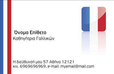    Σε αυτό το template επαγγελματικών καρτών για καθηγητές Γαλλικών, η σχεδίαση συνδυάζει κομψότητα με επαγγελματισμό. Χρησιμοποιώντας ένα λιτό layout με κλασικά χρώματα, όπως μπλε, λευκό και κόκκινο που παραπέμπουν στη γαλλική σημαία, το design ενσωματώνει τα στοιχεία της πολιτισμικής γαλλικής παράδοσης. Η γραμματοσειρά είναι καθαρή και ευανάγνωστη, τονίζοντας την επωνυμία καθώς και τα στοιχεία επικοινωνίας.    Τέτοιες εκτυπώσεις ενισχύουν το κύρος και την αξιοπιστία ενός καθηγητή γαλλικών, παρέχοντας ένα επαγγελματικό εργαλείο για την επαγγελματική του ταυτότητα. Το template παρέχει ευελιξία για την προσθήκη τηλεφώνου, email καθώς και διεύθυνσης, κάνοντας την κάρτα εύχρηστη και πλήρης.    Η χρήση αυτής της κάρτας επιτρέπει στους καθηγητές γαλλικών να παρουσιάσουν τις υπηρεσίες τους με έναν τρόπο που ξεχωρίζει χάρη στην πολυετή εκτύπωση εμπειρία και την εξειδίκευση στον τομέα. Μια τέτοια κάρτα είναι ιδανική για να κάνει ένας καθηγητής μια ισχυρή και επαγγελματική πρώτη εντύπωση στους πελάτες του.    Μπορείτε να κάνετε όποιες αλλαγές θέλετε μέσω του online σχεδιαστικού εργαλείου. 