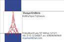 Επαγγελματικές κάρτες - Καθηγητές Γαλλικών - Κωδικός:106719
