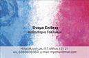 Επαγγελματικές κάρτες - Καθηγητές Γαλλικών - Κωδικός:106726