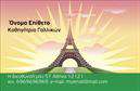 Επαγγελματικές κάρτες - Καθηγητές Γαλλικών - Κωδικός:106731