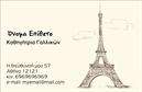 Επαγγελματικές κάρτες - Καθηγητές Γαλλικών - Κωδικός:106732