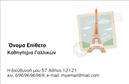 Επαγγελματικές κάρτες - Καθηγητές Γαλλικών - Κωδικός:106741
