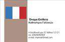 Επαγγελματικές κάρτες - Καθηγητές Γαλλικών - Κωδικός:106742