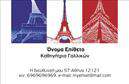 Επαγγελματικές κάρτες - Καθηγητές Γαλλικών - Κωδικός:106743