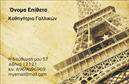 Επαγγελματικές κάρτες - Καθηγητές Γαλλικών - Κωδικός:106745