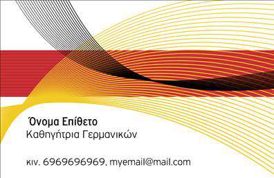    Η εκτύπωση μιας επαγγελματικής κάρτας για καθηγητή Γερμανικών προσφέρει ένα μοναδικό σχέδιο που συνδυάζει κομψότητα και αξιοπιστία. Το template χαρακτηρίζεται από ζωηρές γραμμές και αποχρώσεις του κόκκινου, κίτρινου και μαύρου, που δημιουργούν μια δυναμική αίσθηση κίνησης και δίνουν μια μοντέρνα όψη στην εκτύπωση.    Η γραμματοσειρά είναι καθαρή και ευανάγνωστη, προσδίδοντας σοβαρότητα και επαγγελματισμό. Αυτό ενισχύει την εμπιστοσύνη των μαθητών και πελατών προς τον ίδιο τον επαγγελματία. Το layout είναι διακριτικό, επιτρέποντας την εύκολη προσαρμογή προσωπικών στοιχείων, όπως το όνομα και το επίθετο, τη διεύθυνση και το τηλέφωνο επικοινωνίας.    Η δυνατότητα ένταξης λογότυπου ή επωνυμίας της επιχείρησης προσφέρει επιπλέον προσαρμογή, επιτρέποντας στον καθηγητή Γερμανικών να αναδείξει τις ειδικότητες και την ειδίκευσή του με άμεσο και σαφή τρόπο.    Η συγκεκριμένη επαγγελματική κάρτα μπορεί να βοηθήσει τον καθηγητή Γερμανικών να αφήσει μια ισχυρή και επαγγελματική πρώτη εντύπωση στους πελάτες και μαθητές του, προσφέροντας μια εικόνα αξιοπιστίας και υψηλής ποιότητας υπηρεσίες.    Μπορείτε να κάνετε όποιες αλλαγές θέλετε μέσω του online σχεδιαστικού εργαλείου. 
