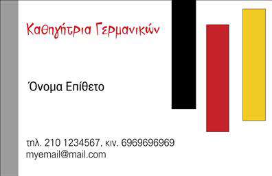    Η εκτύπωση μιας     επαγγελματικής κάρτας    για     καθηγήτριες Γερμανικών    είναι το επίκεντρο αυτού του κομψού σχεδίου. Το template χρησιμοποιεί τρία κατακόρυφα χρωματιστά μπλοκ σε μαύρο, κόκκινο και κίτρινο, τα χρώματα της γερμανικής σημαίας, που προσδίδουν άμεσα επαγγελματικό χαρακτήρα και εθνική αναφορά. Η γραμματοσειρά σε κόκκινο χρώμα για τον τίτλο «Καθηγήτρια Γερμανικών» και στη βιτρίνα της επώνυμης περιοχής υπογραμμίζει την ειδικότητα και την εμπειρία του επαγγελματία.    Η κάρτα προσφέρει ευελιξία για την προσθήκη σαφών στοιχείων επικοινωνίας, όπως το τηλέφωνο και το email, προσφέροντας τη δυνατότητα να αναδειχθούν ο επαγγελματισμός και η αξιοπιστία του καθηγητή στους μαθητές και τους γονείς τους. Το layout είναι λιτό και αποδοτικό, δημιουργώντας μια ισχυρή και ευκρινή πρώτη εντύπωση.    Με την εκτύπωση αυτής της κάρτας, οι καθηγητές Γερμανικών μπορούν να μεταφέρουν εύκολα την εξειδίκευσή τους και να προσελκύσουν νέους πελάτες με έμφαση στην επαγγελματικότητα και την αναγνωρισιμότητα του επαγγέλματός τους.    Μπορείτε να κάνετε όποιες αλλαγές θέλετε μέσω του online σχεδιαστικού εργαλείου. 