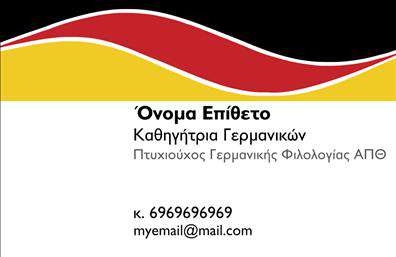    Επαγγελματικές Κάρτες για Καθηγητές Γερμανικών    Σε αυτό το template για επαγγελματικές κάρτες για καθηγητές Γερμανικών,        η σχεδίαση επικεντρώνεται σε ένα κομψό και επαγγελματικό στυλ. Τα χρώματα        της κάρτας είναι μια ισορροπία ανάμεσα σε δυναμικό κίτρινο, βαθύ κόκκινο και        κλασικό μαύρο, που δημιουργούν μια εντύπωση αξιοπιστίας και εξειδίκευσης.        Η γραμματοσειρά είναι σύγχρονη και ευανάγνωστη, τονίζοντας την σαφήνεια και        την επαγγελματικότητα που χρειάζεται ένας καθηγητής Γερμανικών.    Το layout είναι καλά οργανωμένο με ευκολία ανάγνωσης και δίνει τη δυνατότητα να        προσαρμόσετε το όνομα, το επίθετο καθώς και άλλες προσωπικές πληροφορίες,        όπως τον αριθμό τηλεφώνου και το email. Η κάρτα είναι ευέλικτη, επιτρέποντας την        προσθήκη λογότυπου ή άλλων στοιχείων επικοινωνίας, αναδεικνύοντας τις υπηρεσίες        που προσφέρει ένας καθηγητής Γερμανικών.    Οι εκτυπώσεις αυτού του σχεδίου αναδεικνύουν την εμπειρία και τον επαγγελματισμό        του καθηγητή, ενώ η κάρτα μπορεί επίσης να προωθήσει την εξειδίκευση και την        αξιοπιστία του. Είναι τέλεια για να κάνει μια ισχυρή και επαγγελματική πρώτη        εντύπωση στους μαθητές και τους γονείς τους.    Μπορείτε να κάνετε όποιες αλλαγές θέλετε μέσω του online σχεδιαστικού εργαλείου. 