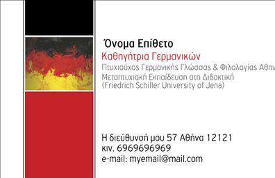    Σχέδιο για εκτύπωση επαγγελματικής κάρτας για καθηγητές Γερμανικών    Αυτή η καλαίσθητη επαγγελματική κάρτα διαθέτει μια μοντέρνα σχεδίαση με έντονα χρώματα που προσδίδουν κύρος και σοβαρότητα, ιδανική για εκτυπώσεις. Το κόκκινο και το μαύρο χρώμα στους πλευρικούς πίνακες φέρνουν μια αίσθηση επαγγελματισμού, ενώ το λευκό φόντο επιτρέπει την εύκολη ανάγνωση του κειμένου. Η γραμματοσειρά είναι καθαρή και μοντέρνα, επιτρέποντας την αποτελεσματική προβολή των στοιχείων επικοινωνίας.    Σε αυτό το template η αξιοπιστία του επαγγελματία αποτυπώνεται μέσω της κατανοητής και σοβαρής σχεδίασης, καθιστώντας το ιδανικό για καθηγητές Γερμανικών που επιθυμούν να παρουσιάσουν την εξειδίκευσή τους. Η δυνατότητα προσαρμογής του template επιτρέπει την εισαγωγή προσωπικών στοιχείων επικοινωνίας, όπως τηλέφωνο, διεύθυνση και email.    Οι υπηρεσίες εκπαίδευσης που προσφέρει ο καθηγητής αναδεικνύονται μέσα από την προσεγμένη γραφιστική προσέγγιση, μεταδίδοντας μηνύματα επαγγελματισμού και εμπειρίας στους πελάτες. Η διαθέσιμη μεγάλη επιφάνεια για εισαγωγή πληροφοριών διευκολύνει την πλήρη παρουσίαση του επαγγελματία και των υπηρεσιών του.    Η κάρτα αυτή μπορεί να βοηθήσει κάθε καθηγητή Γερμανικών να κάνει μια ισχυρή και επαγγελματική πρώτη εντύπωση στους πελάτες του.       Μπορείτε να κάνετε όποιες αλλαγές θέλετε μέσω του online σχεδιαστικού εργαλείου.   