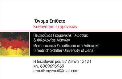    Πρότυπο σχέδιο για εκτύπωση επαγγελματικών καρτών για καθηγητές Γερμανικών    Αυτό το ευκολομνημόνευτο σχέδιο επαγγελματικής κάρτας συνδυάζει κομψά χρώματα που θυμίζουν τη γερμανική σημαία, με αποχρώσεις του κόκκινου, του μαύρου και του κίτρινου. Η γραμματοσειρά που χρησιμοποιείται είναι καθαρή και ευανάγνωστη, ενισχύοντας τον επαγγελματισμό και την αξιοπιστία του καθηγητή Γερμανικών. Το layout είναι καλορυθμισμένο, επιτρέποντας στον χρήστη να προσθέσει το όνομα, το επάγγελμα, και τα στοιχεία επικοινωνίας με ευελιξία.    Το σχέδιο αντικατοπτρίζει με επιτυχία την εξειδίκευση του καθηγητή στη γερμανική γλώσσα και κουλτούρα, δημιουργώντας μια ισχυρή οπτική ταυτότητα που εξασφαλίζει μια θετική πρώτη εντύπωση. Η κάρτα προσφέρει την αναγκαία ευελιξία για προσαρμογή, επιτρέποντας την εισαγωγή τηλεφώνου, διεύθυνσης e-mail και φυσικής διεύθυνσης.    Οι υπηρεσίες εκπαίδευσης και τα μαθήματα μπορούν να αναδειχθούν μέσα από αυτή την επαγγελματική κάρτα, κάνοντας εμφανές ότι ο καθηγητής Γερμανικών διαθέτει την απαιτούμενη εμπειρία και εξειδίκευση. Το design τονίζει την επαγγελματική ταυτότητα και την αξιοπιστία, προσφέροντας άνετα πεδία για την προβολή του αντικειμένου εργασίας και των υπηρεσιών που παρέχονται.    Μια επαγγελματική κάρτα όπως αυτή βοηθά τον καθηγητή Γερμανικών να δημιουργήσει μια ισχυρή και επαγγελματική πρώτη εντύπωση στους μαθητές και συνεργάτες του.       Μπορείτε να κάνετε όποιες αλλαγές θέλετε μέσω του online σχεδιαστικού εργαλείου.   