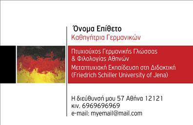   Σε αυτό το template     επαγγελματικών καρτών    για     καθηγητές Γερμανικών    , επιτυγχάνεται ένας κομψός και επαγγελματικός σχεδιασμός που ενισχύει την αξιοπιστία και την εξειδίκευση του εκπαιδευτικού. Η κάρτα είναι σχεδιασμένη με μια μοντέρνα προσέγγιση, συνδυάζοντας δυναμικά χρώματα όπως κόκκινο και μαύρο, που δίνουν έναν αέρα σοβαρότητας και επαγγελματισμού.    Η γραμματοσειρά είναι καθαρή και ευανάγνωστη, επιτρέποντας την ευκολία ανάγνωσης των πληροφοριών. Ο οπτικός σχεδιασμός περιλαμβάνει επίσης έναν μοντέρνο καλλιτεχνικό πίνακα στο φόντο, ο οποίος προσθέτει μια πινελιά δημιουργικότητας, ιδανική για την προβολή του επαγγέλματος του καθηγητή.    Το πρότυπο είναι ιδιαίτερα ευέλικτο, επιτρέποντας την εύκολη προσαρμογή με την εισαγωγή του ονόματος, τηλέφωνου, διεύθυνσης ηλεκτρονικού ταχυδρομείου και άλλων στοιχείων επικοινωνίας. Ενισχύει την εμπειρία και την εξειδίκευση του καθηγητή, προβάλλοντας τις δεξιότητες και γνώσεις που προσφέρονται στους μαθητές.    Αυτή η επαγγελματική κάρτα μπορεί να βοηθήσει τον καθηγητή Γερμανικών να κάνει μια ισχυρή και επαγγελματική πρώτη εντύπωση, ενισχύοντας την εμπιστοσύνη των μαθητών και γονέων. Η προσεκτική εκτύπωση εξασφαλίζει ένα ποιοτικό αποτέλεσμα που αντανακλά την αφοσίωση του καθηγητή στη δουλειά του.       Μπορείτε να κάνετε όποιες αλλαγές θέλετε μέσω του online σχεδιαστικού εργαλείου.   