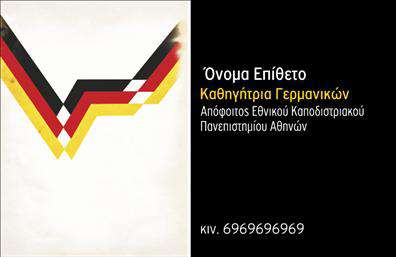 Για την εκτύπωση μιας επαγγελματικής κάρτας για καθηγητές Γερμανικών, το εν λόγω πρότυπο ξεχωρίζει με τον κομψό και μοντέρνο σχεδιασμό του. Η κάρτα αυτή διαθέτει μια δυναμική διάταξη με έντονα χρώματα που συνδέονται με τη γερμανική σημαία, όπως το μαύρο, κόκκινο και χρυσό. Αυτά τα χρώματα προσθέτουν κύρος και παραπέμπουν στην εθνικότητα και την εξειδίκευση του επαγγελματία, ενισχύοντας την αξιοπιστία και την εμπειρία του.Η γραμματοσειρά είναι καθαρή και ευανάγνωστη, καθιστώντας εύκολη την ανάγνωση των στοιχείων επικοινωνίας, τα οποία περιλαμβάνουν χώρο για όνομα, επώνυμο, τηλέφωνο και εκπαιδευτικά προσόντα. Το layout είναι ευέλικτο, επιτρέποντας την προσθήκη επιπλέον πληροφοριών, όπως το λογότυπο ή η επωνυμία της επιχείρησης.Ο συγκεκριμένος σχεδιασμός είναι ιδανικός για καθηγητές που επιθυμούν να προβάλλουν την εξειδίκευσή τους στις γερμανικές σπουδές και να αναδείξουν την εμπειρία και τον επαγγελματισμό τους. Η επαγγελματική αυτή κάρτα μπορεί να βοηθήσει να κάνουν μια ισχυρή και επαγγελματική πρώτη εντύπωση στους πελάτες ή μαθητές τους.Μπορείτε να κάνετε όποιες αλλαγές θέλετε μέσω του online σχεδιαστικού εργαλείου.