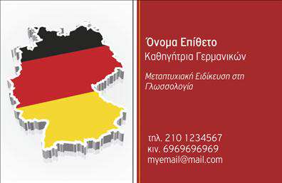    Πρότυπο σχέδιο για εκτύπωση επαγγελματικής κάρτας για Καθηγητές Γερμανικών    Αυτό το template διακρίνεται για την εντυπωσιακή του σχεδίαση, που συνδυάζει αρμονικά τα χρώματα της γερμανικής σημαίας με το περίγραμμα της Γερμανία στο φόντο. Η γραμματοσειρά είναι καθαρή και ευανάγνωστη, υπογραμμίζοντας την επαγγελματικότητα και την αξιοπιστία του καθηγητή γερμανικών.    Η εκτυπώσιμη κάρτα προσφέρει επαρκή χώρο για την προσθήκη βασικών στοιχείων επικοινωνίας όπως τηλεφώνου, κινητού αριθμού και email. Επίσης, μπορεί να προστεθεί το εκπαιδευτικό υπόβαθρο ή οι εξειδικεύσεις του καθηγητή, αναδεικνύοντας την εμπειρία και την εξειδίκευση στα μαθήματα Γερμανικής γλώσσας.    Με αυτήν την κομψή και λειτουργική κάρτα, ο καθηγητής μπορεί να κάνει μια ισχυρή και επαγγελματική πρώτη εντύπωση στους πελάτες του, καταδεικνύοντας την αφοσίωση και τον επαγγελματισμό του.    Μπορείτε να κάνετε όποιες αλλαγές θέλετε μέσω του online σχεδιαστικού εργαλείου. 